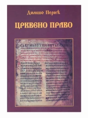 Црквено право-П.И.