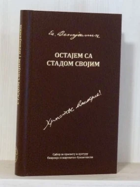 ОСТАЈЕМ СА СТАДОМ СВОЈИМ, Еп. Венијамин