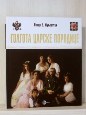 Голгота царске породице-ЕБ.ЈН.