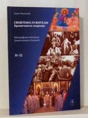 СВЕШТЕНОСЛУЖИТЕЉИ М-Ш, Д.Ивановић
