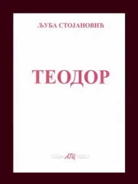 Теодор