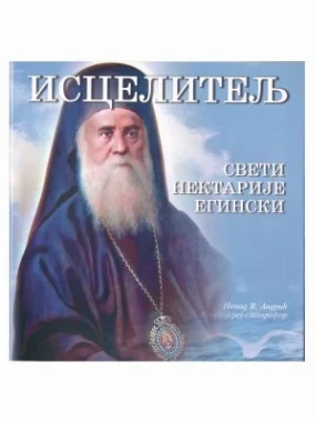 ИСЦЕЛИТЕЉ СВ. НЕКТАРИЈЕ ЕГИНСК