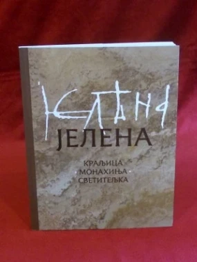 ЈЕЛЕНА, КРАЉИЦА, МОНАХИЊА, СВЕ