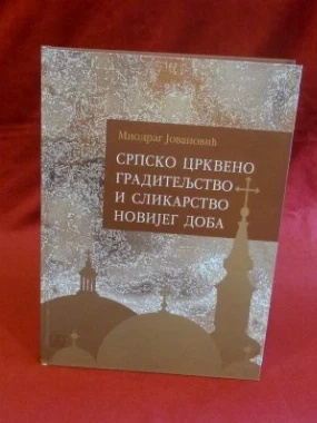 СРПСКО ЦРКВЕНО ГРАДИТЕЉСТВО