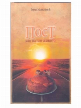 ПОСТ КАО НАЧИН ЖИВОТА