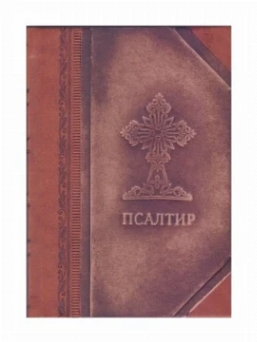 Псалтир, полукожа