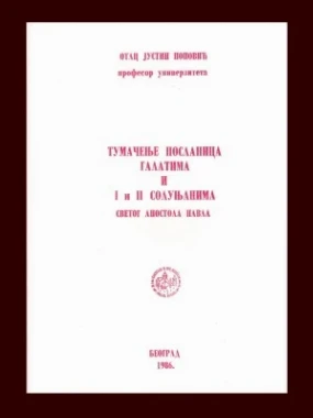 ТУМАЧЕЊЕ ПОСЛАНИЦЕ ГАЛАТИМА