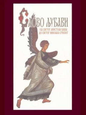 Слово љубави МЦП