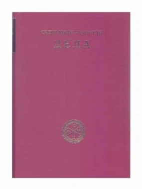 Св.Ј.Златоусти дела 6-ЕН