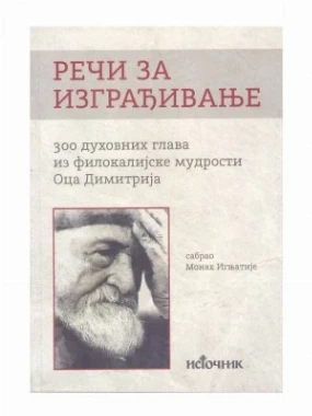 Речи за изграђивање / сабрао Монах Игњатије