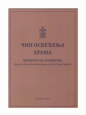 Чин освећења храма-Еп.Жичка