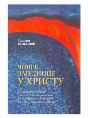 Човек заједнице у Христу - Максим Васиљевић