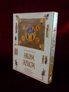 Икона Христа / епископ Јован (Пурић)