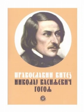 ПРАВОСЛАВНИ ВИТЕЗ НИКОЛАЈ.В.ГО