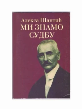 Ми знамо судбу / Алекса Шантић