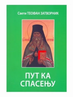 Пут ка спасењу-П.С.