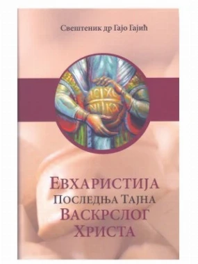 Евхаристија, последња тајна васкрслог Христа