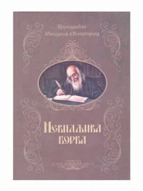 Невидљива борба-П.Д.