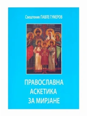Православна аскетика за мирјане-П.С.