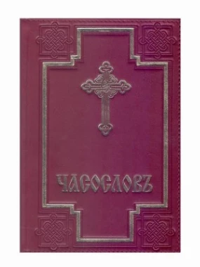 Часослов на црквенословенском језику, кожно издање