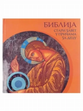 Стари завет у причама за децу-М.Жича
