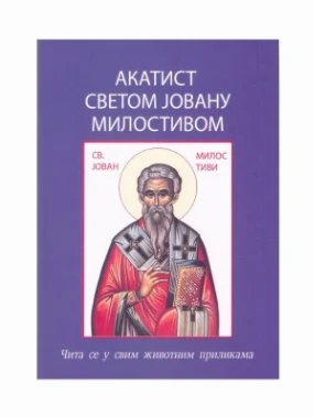 Акатист Светом Јовану Милостивом