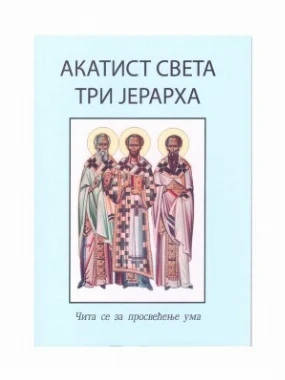 Акатист Светa Три Јерарха