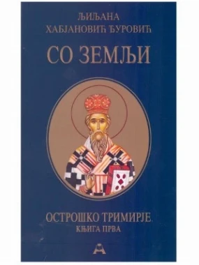 Со земљи / Љиљана Хабјановић Ђуровић