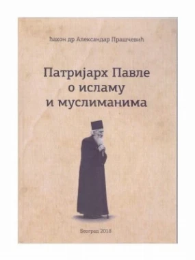 Патријарх Павле о исламу и муслиманима 