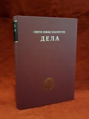 Св.Ј.Златоусти дела 4-ЕН