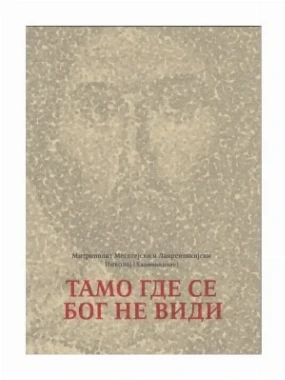 Тамо где се Бог не види-ЕН