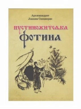 Пустиножитељка Фотина - Архимандрит Јоаким Специер