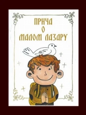 Прича о малом Лазару - Знамење