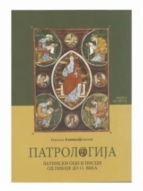 Патрологија, књига четврта
