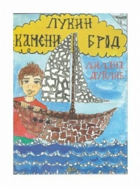 Лукин камени брод