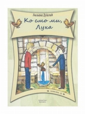 Ко смо ми Лука-Д-Љ