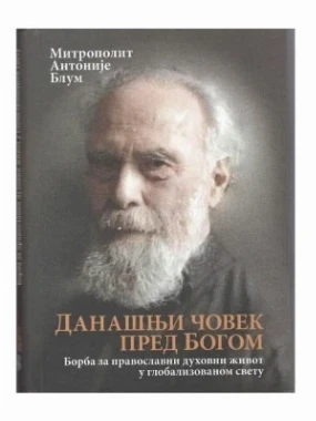 Данашњи човек пред Богом / Антоније Блум