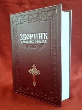 Зборникк црквеник песама / Кожно издање