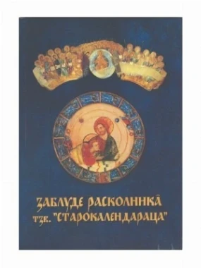 Заблуде расколника тзв. „Старокалендараца“  