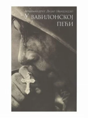 У вавилонској пећи / Архимандрит Лазар (Абашидзе)