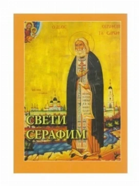 СВ.СЕРАФИМ САРОВСКИ