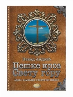Пешке кроз Свету гору-А.Н.