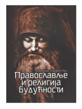 Православље и религија будућности ЕП.З.Тузланска
