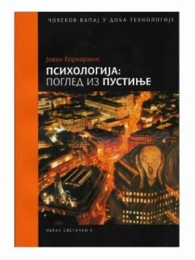 Психологија: Поглед из пустиње / Јован Корнаракис