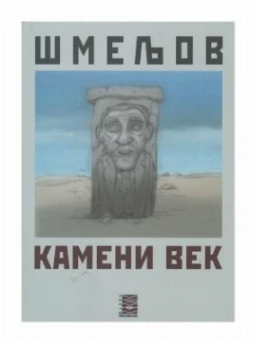 Камени век / Иван Сергејевич Шмељов