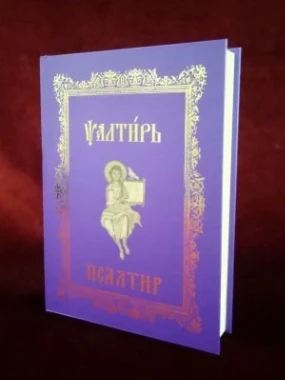 Псалтир - Пророка и цара Давида / Двојезично издањ