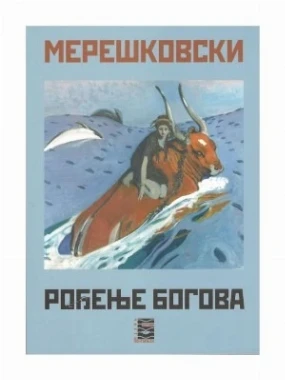 РОЂЕЊЕ БОГОВА