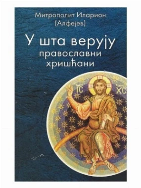 У шта верују православни хришћани / М. Иларион 
