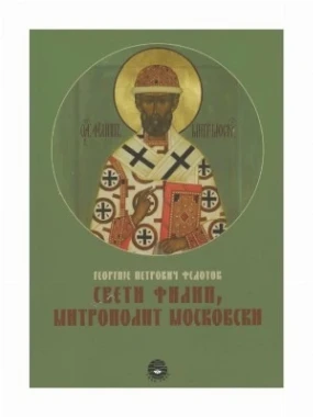 Свети Филип, митрополит Московски / Г. Петрович 