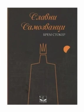 Славни самозванци / Брам Стокер